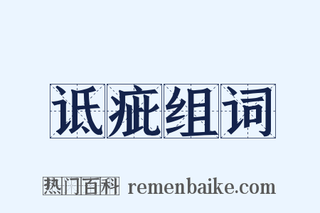 诋疵组词是什么意思的图片